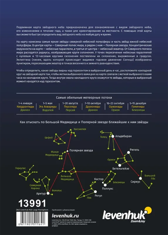 Planisferio Levenhuk M20 (para latitud norte 45°-63°)